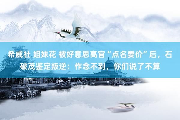 希威社 姐妹花 被好意思高官“点名要价”后，石破茂鉴定叛逆：作念不到，你们说了不算