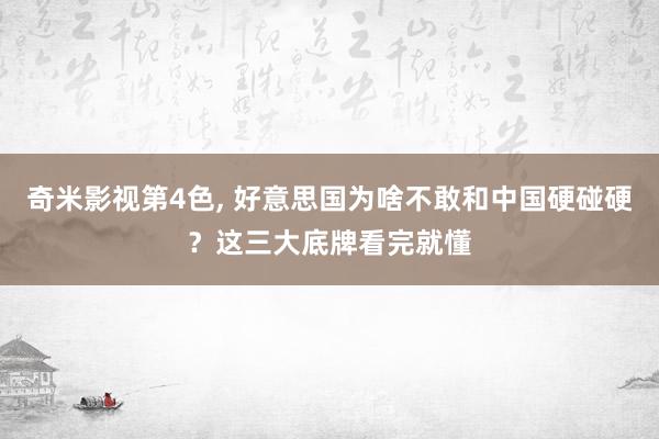 奇米影视第4色, 好意思国为啥不敢和中国硬碰硬？这三大底牌看完就懂