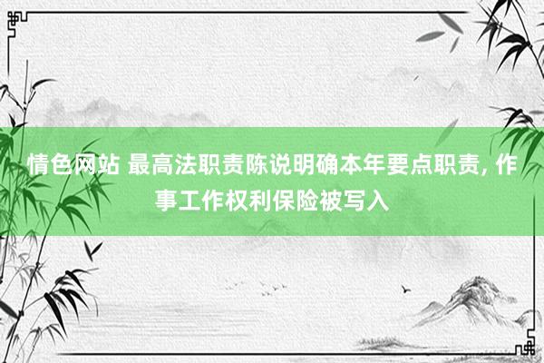 情色网站 最高法职责陈说明确本年要点职责, 作事工作权利保险被写入