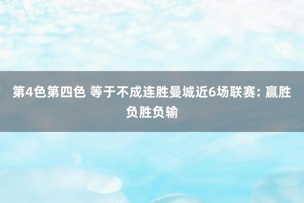 第4色第四色 等于不成连胜曼城近6场联赛: 赢胜负胜负输