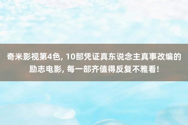奇米影视第4色, 10部凭证真东说念主真事改编的励志电影, 每一部齐值得反复不雅看!