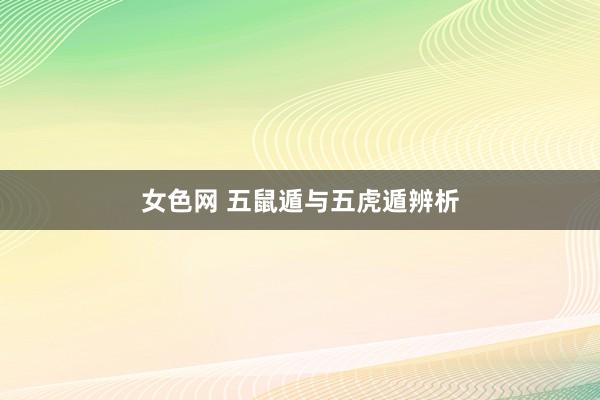 女色网 五鼠遁与五虎遁辨析