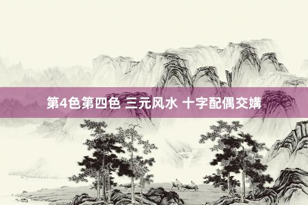 第4色第四色 三元风水 十字配偶交媾