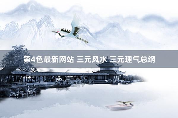 第4色最新网站 三元风水 三元理气总纲