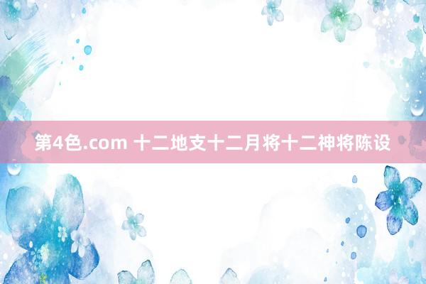 第4色.com 十二地支十二月将十二神将陈设