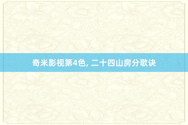 奇米影视第4色, 二十四山房分歌诀