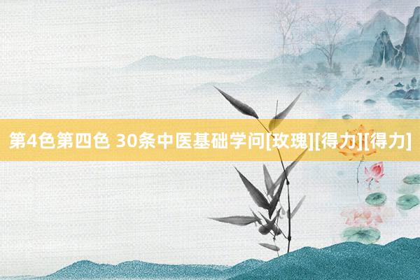第4色第四色 30条中医基础学问[玫瑰][得力][得力]