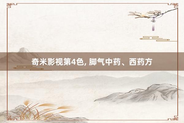 奇米影视第4色, 脚气中药、西药方